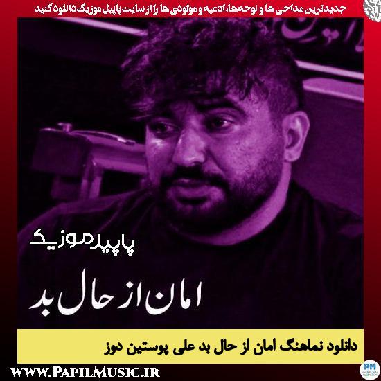 دانلود آهنگ امان از حال بد از علی پوستین دوز